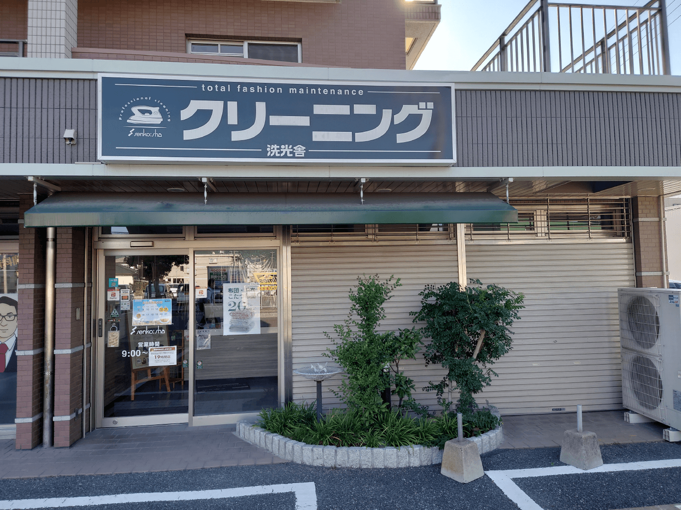 クリーニングの洗光舎那珂川中原店