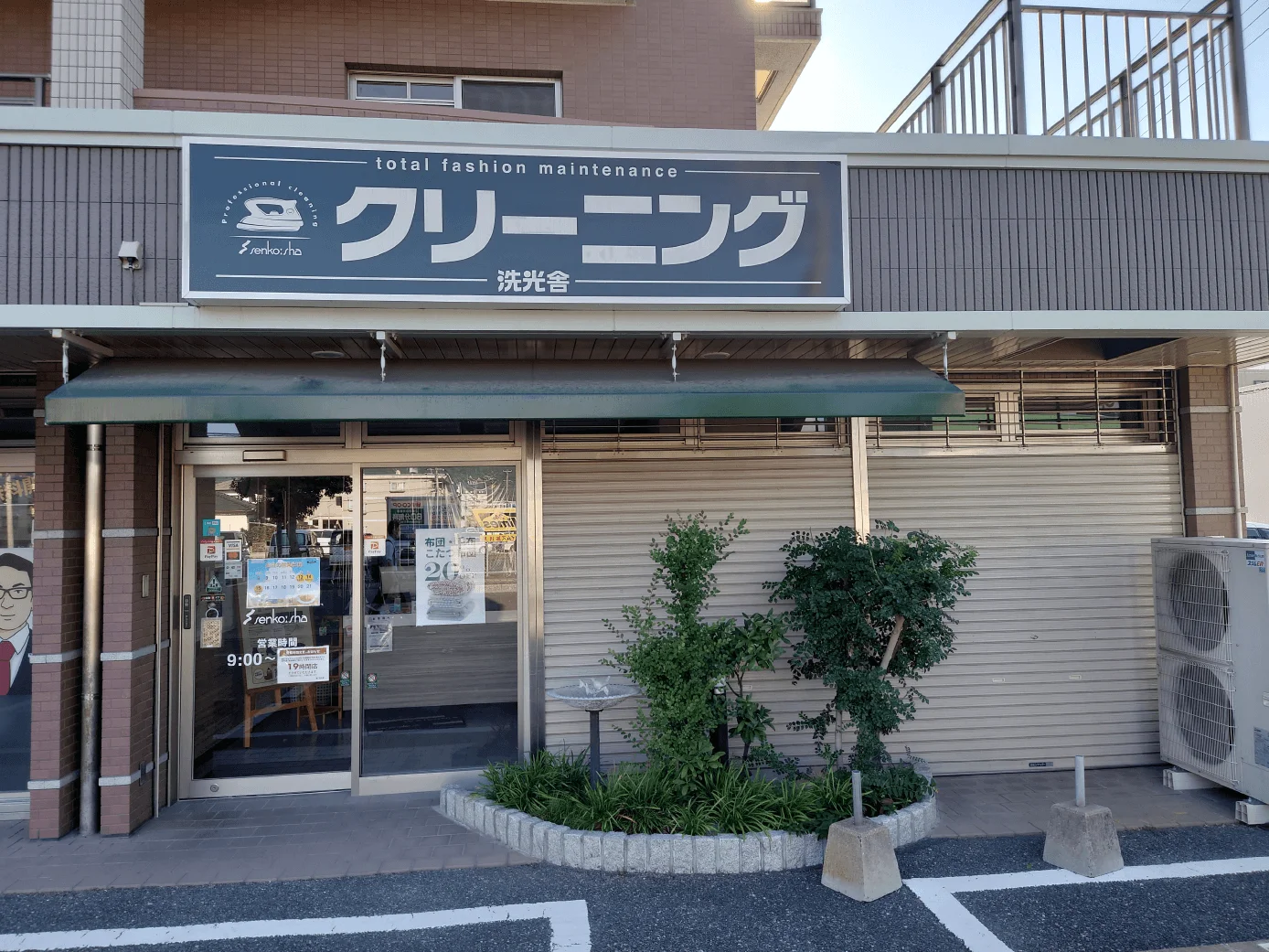 クリーニングの洗光舎那珂川中原店