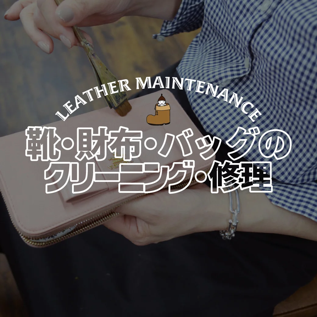 靴バッグのクリーニング